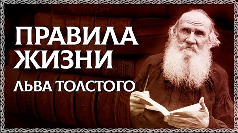 ПРАВИЛА ЖИЗНИ ЛЬВА ТОЛСТОГО! Измени свою жизнь! ОСОЗНАНКА - YouTube