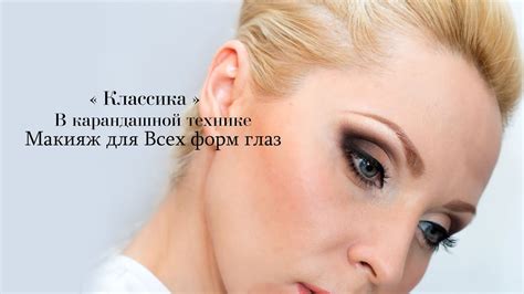 "Классика" в карандашной технике / Макияж для всех форм глаз!!!! - YouTube