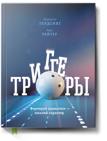 Триггеры - Маршалл Голдсмит - Саммари