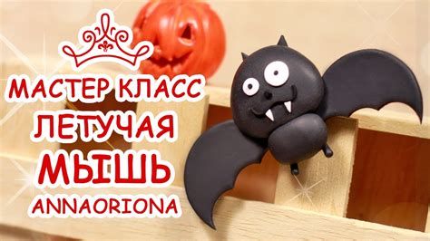 ЛЕТУЧАЯ МЫШЬ 🎃 ХЭЛЛОУИН 🎃 Полимерная глина 🎃 Мастер класс Анна Оськина ...