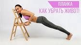 Формула - планка - YouTube