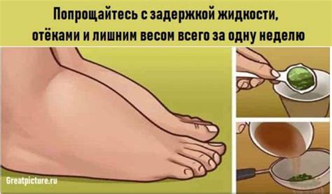 Попрощайтесь с задержкой жидкости,отёками,лишним весом за неделю ...