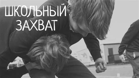 "Школьный захват" - YouTube