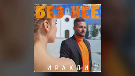 Иракли - Без неё ( Single Премьера! ) - YouTube