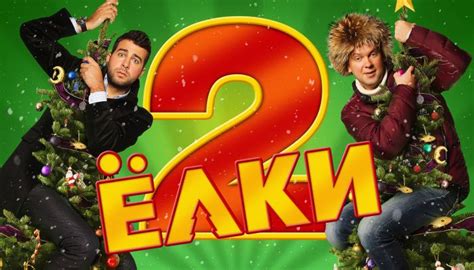 Фильм «Ёлки 2» (2011) — смотреть онлайн бесплатно в хорошем качестве на ...