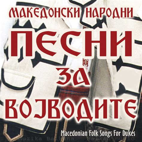 MUZIKA BALKANA - BALKAN MUSIC: MAKEDONSKI NARODNI PESNI ZA VOJVODITE