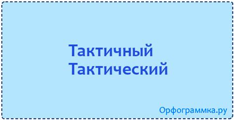 Тактичный — тактический | Блог Орфограммки