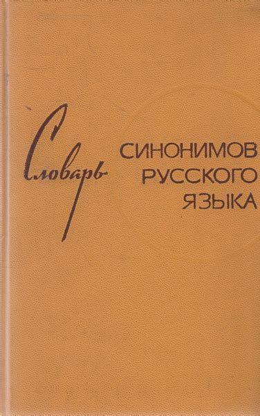 Словарь синонимов русского языка. | Александрова З. Е. купить на OZON ...