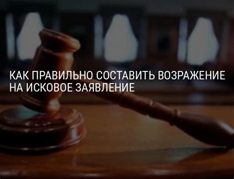 Составление возражения на исковое заявление – порядок действий