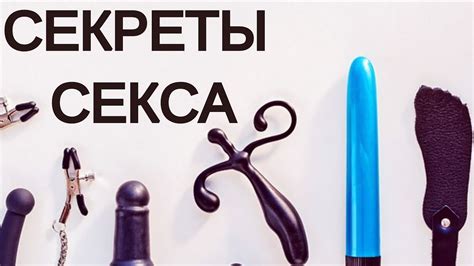 Секреты хорошего секса. Секс как удовольствие. Секс без ошибок. ТОП ...