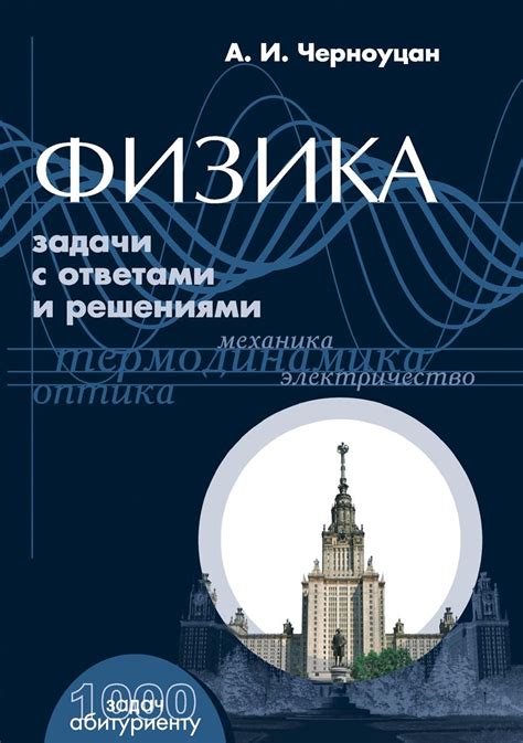 Физика. Задачи с ответами и решениями | BookOnLime