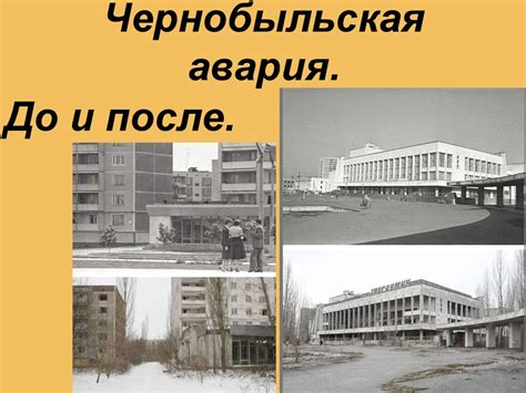 До и после чернобыльской аварии - презентация онлайн