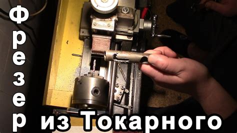 ФРЕЗЕРНАЯ ПРИСТАВКА, САМОДЕЛЬНАЯ - YouTube