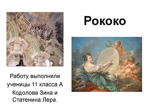 Стиль рококо - презентация онлайн
