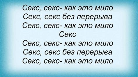 Слова песни Мальчишник - Секс без перерыва - YouTube
