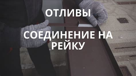 Отливы. Цокольные, оконные. Аккуратное соединение на рейку. - YouTube