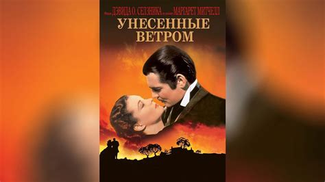 Унесенные ветром (2002) - YouTube