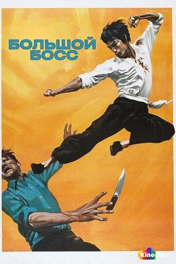 Большой босс (1971) смотреть онлайн в хорошем качестве