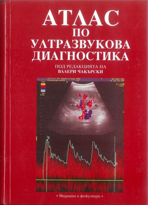 Атлас по ултразвукова диагностика - Сити Център Варна МЕДИЦИНСКА ЛИТЕРАТУРА