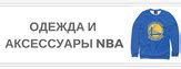 Купить баскетбольную форму NBA и кроссовки - в интернет-магазине ...