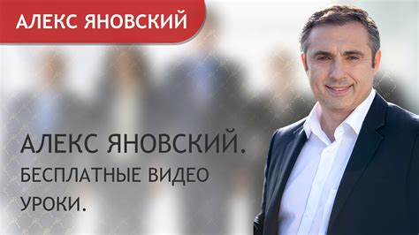 Алекс Яновский. Бесплатные видео уроки. - YouTube