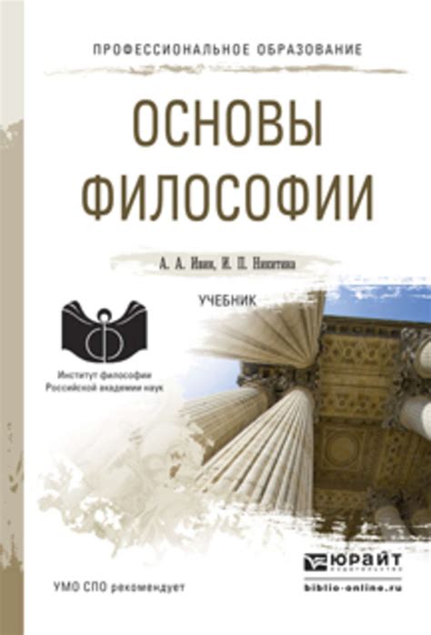 Книга Основы философии. Учебник для СПО скачать бесплатно pdf без ...