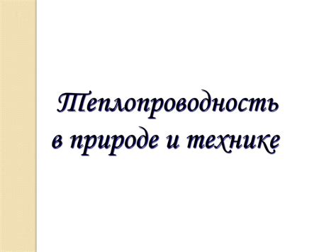 Виды теплопередачи в природе и технике - презентация онлайн