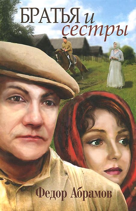Книга "Братья и сестры" – купить книгу ISBN 978-5-17-079821-6 с быстрой ...