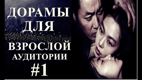 ТОП ДОРАМ ДЛЯ ВЗРОСЛОЙ АУДИТОРИИ #1 - YouTube