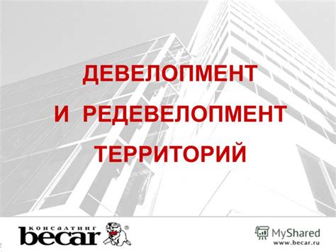 Презентация на тему: "ДЕВЕЛОПМЕНТ И РЕДЕВЕЛОПМЕНТ ТЕРРИТОРИЙ. ТЕНДЕНЦИИ ...