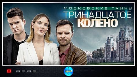 Московские Тайны 8: Тринадцатое Колено (2020) Детектив. Все серии Full ...