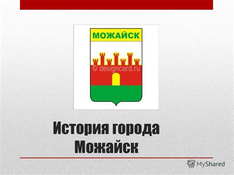 Презентация на тему: "Можайск- межа, могу, можай?. История города ...