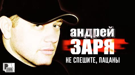Андрей Заря - Не спешите, пацаны (Альбом 2003) | Русский шансон - YouTube