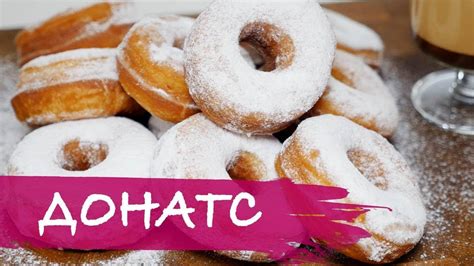 Донатс/Donuts (Рецепт американских пончиков) - YouTube