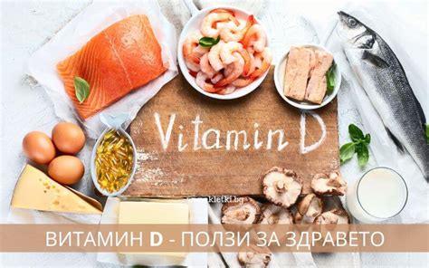 Витамин D - Ползи за здравето - KLETKI