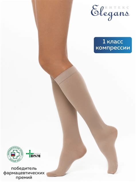 Гольфы компрессионные Интекс Элеганс бежевый, 1 класс компрессии ...