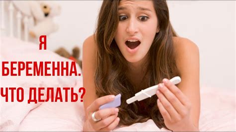Я Беременна Что Делать? Советы Врача. - YouTube
