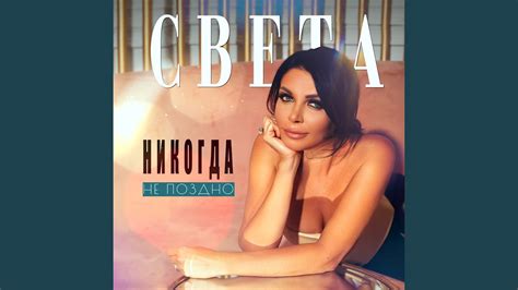 Никогда не поздно - YouTube Music