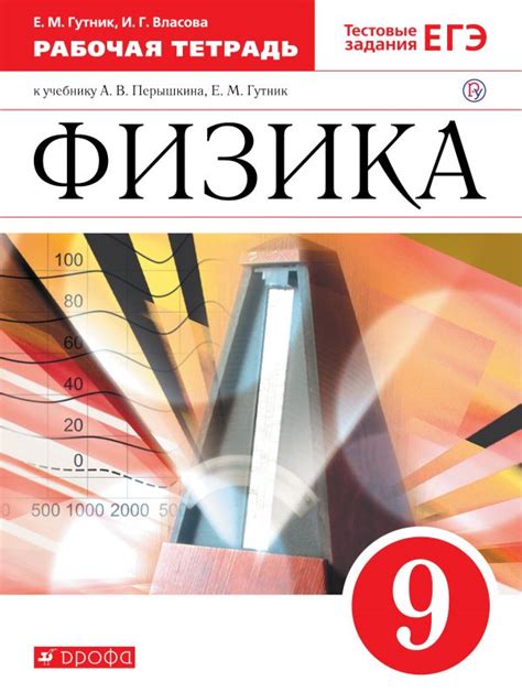 Купить рабочую тетрадь по физике 9 класс , авт. Гутник Е.М., Власова И ...