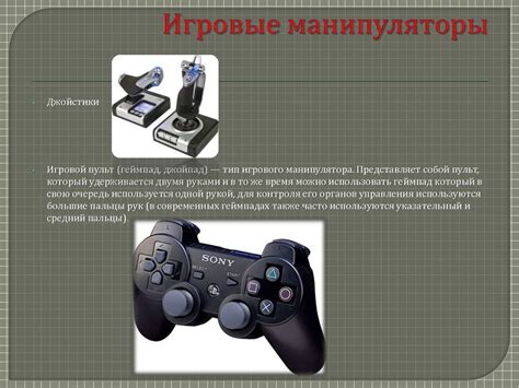 Компьютерные манипуляторы - презентация онлайн