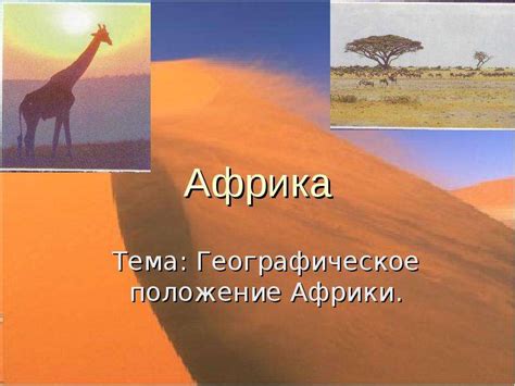 Африка Тема: Географическое положение Африки. - скачать презентацию