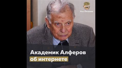Академик Алферов об интернете - YouTube