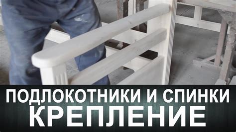 Подлокотники и спинки. Крепление. - YouTube