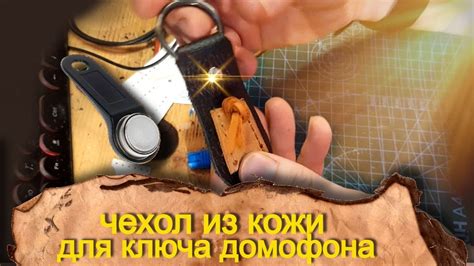 Чехол из кожи для ключа домофона - YouTube