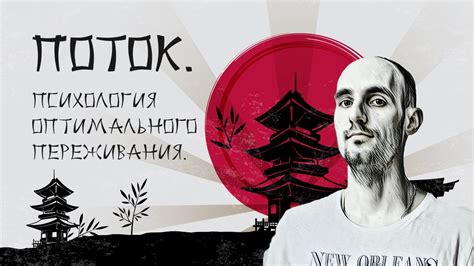 Книга «Поток. Психология оптимального переживания» Михай Чиксентмихайи ...
