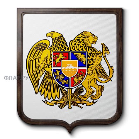 Флаг.ру: Печатный герб Армении | 35x45
