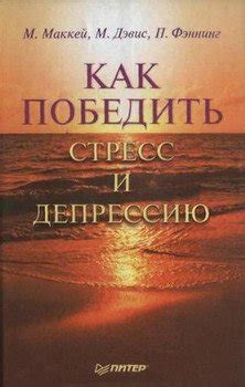 Книга "Как победить стресс и депрессию" - Маккей Мэтью, Дэвис Марта ...