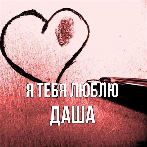 Любовные картинки - Даша, я тебя люблю! (54 фото)