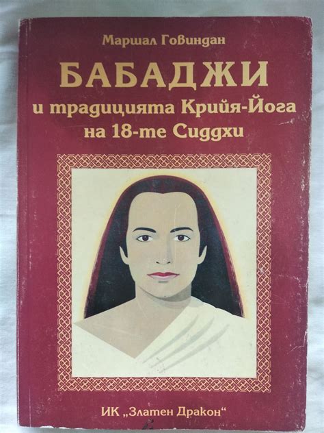 Бабаджи и традицията Крийя-Йога на 18-те Сиддхи | Ортограф - антикварна ...