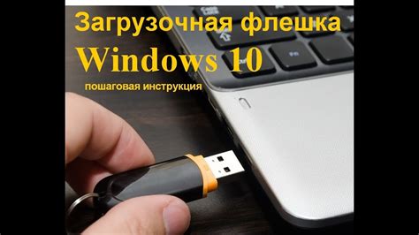 Загрузочная флешка Windows 10 это просто - YouTube